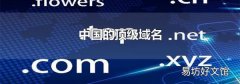 中国的顶级域名