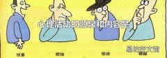 心理活动的源泉和内容是