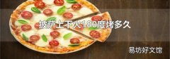 披萨上下火180度烤多久