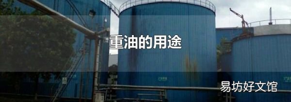 重油的用途