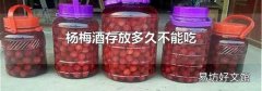 杨梅酒存放多久不能吃