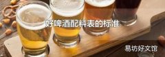 好啤酒配料表的标准