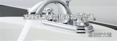 家里自来水管堵塞如何疏通