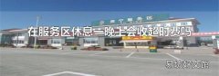 在服务区休息一晚上会收超时费吗