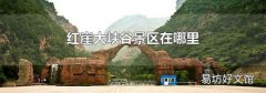 红崖大峡谷景区在哪里