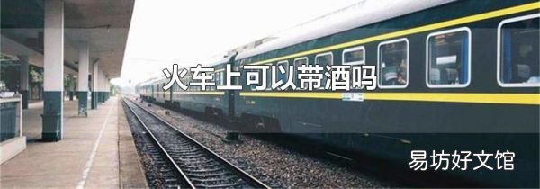 火车上可以带酒吗