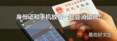 身份证和手机放在一起会消磁吗?