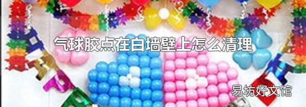 气球胶点在白墙壁上怎么清理