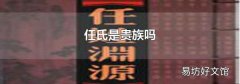 任氏是贵族吗