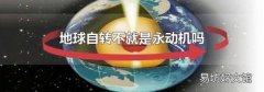 地球自转不就是永动机吗