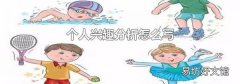个人兴趣分析怎么写