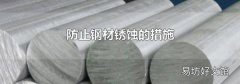 防止钢材锈蚀的措施