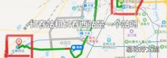 长春站和长春西站是一个站吗