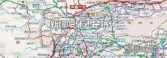 新疆哈什还是喀什