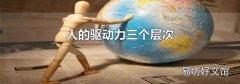 人的驱动力三个层次
