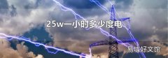 25w一小时多少度电