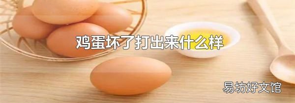 鸡蛋坏了打出来什么样