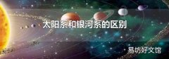 太阳系和银河系的区别
