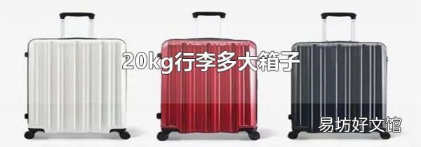 20kg行李多大箱子