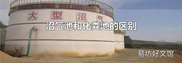 沼气池和化粪池的区别