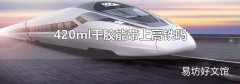 420ml干胶能带上高铁吗