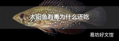 太阳鱼有毒为什么还吃
