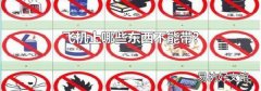 飞机上哪些东西不能带?