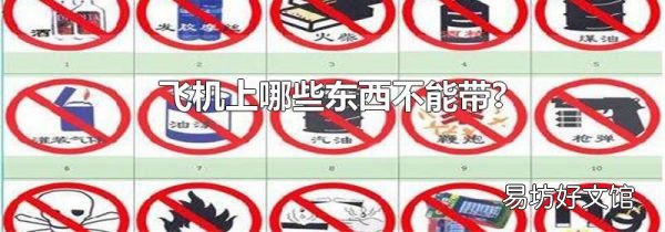 飞机上哪些东西不能带?