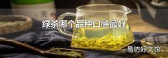 绿茶哪个品种口感最好