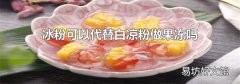 冰粉可以代替白凉粉做果冻吗