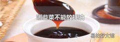 哪些菜不能放蚝油