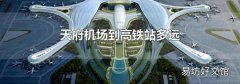 天府机场到高铁站多远