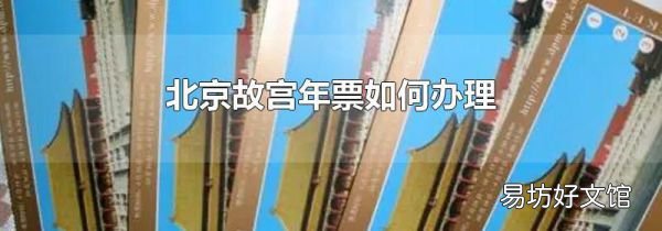 北京故宫年票如何办理