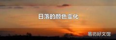 日落的颜色变化