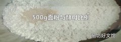 500g面粉与酵母比例