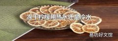 冻干柠檬用热水还是冷水