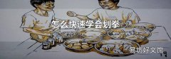 怎么快速学会划拳