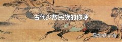 古代少数民族的称呼