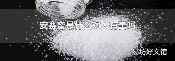安赛蜜是什么对人有害吗