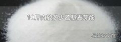 10斤肉放多少乙基麦芽酚