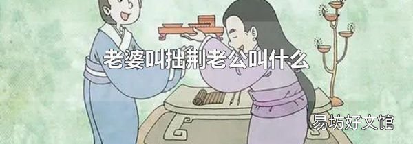 老婆叫拙荆老公叫什么
