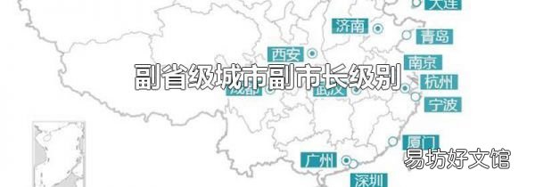 副省级城市副市长级别