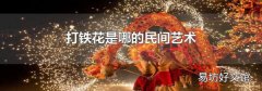 打铁花是哪的民间艺术