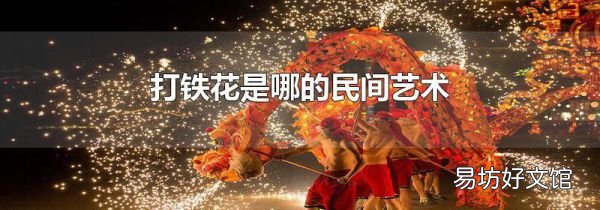 打铁花是哪的民间艺术