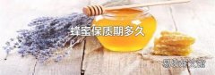 蜂蜜保质期多久