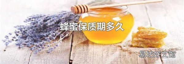 蜂蜜保质期多久