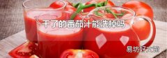 干了的番茄汁能洗掉吗