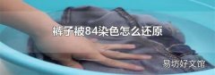 裤子被84染色怎么还原