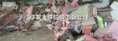 沙发大件垃圾怎么处理