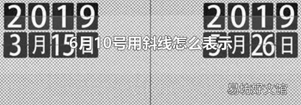 6月10号用斜线怎么表示